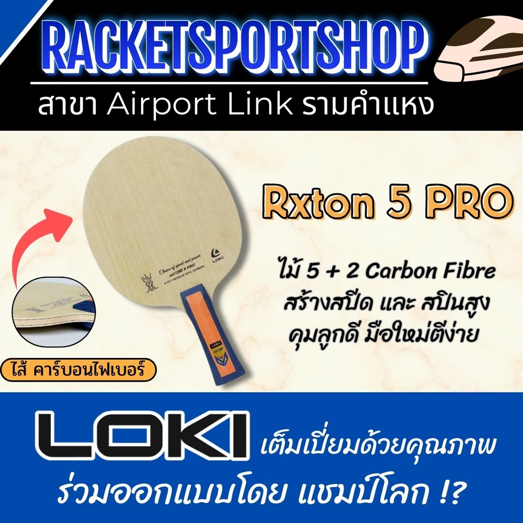ไม้ปิงปอง Loki Rxton 5 Pro ด้ามหางปลา ชั้นไม้ 5 + 2 คาร์บอนไฟเบอร์ คุมลูกง่าย มือใหม่ตีได้