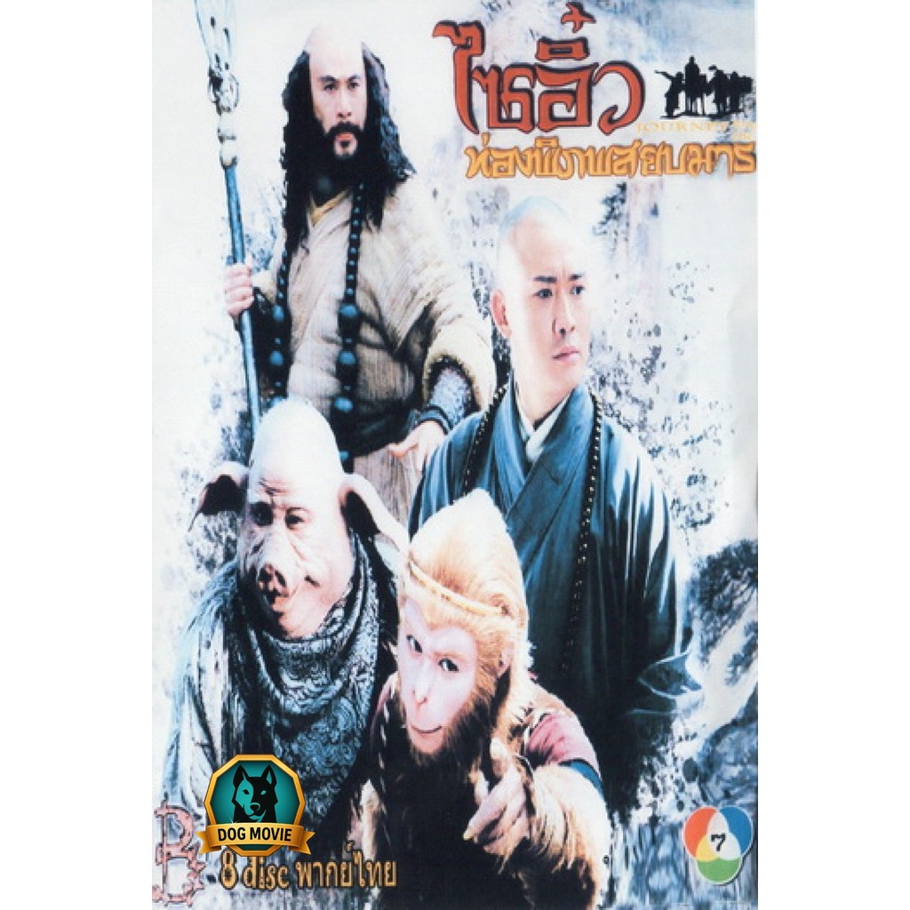 DVD เสียงไทย ไซอิ๋ว ท่องพิภพสยบมาร JOURNEY TO THE WEST