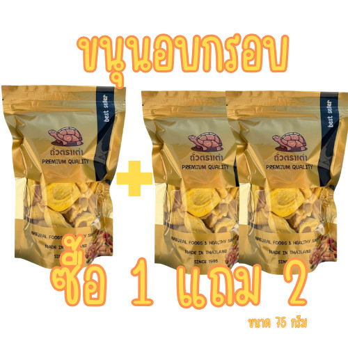 [ส่งด่วน] [โปร 1 แถม 2 ] ขนุนอบกรอบ ขนุนกรอบ ขนุน  [พร้อมทาน] เต็มเมล็ดใหญ่ น้ำหนักรวม 225 กรัม