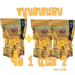 [ส่งด่วน] [โปร 1 แถม 2 ] ขนุนอบกรอบ ขนุนกรอบ ขนุน [พร้อมทาน] เต็มเมล็ดใหญ่ น้ำหนักรวม 225 กรัม