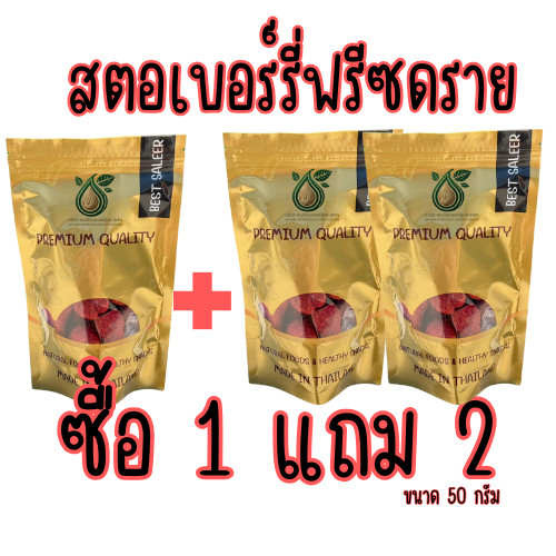 [ส่งด่วน] [โปร 1 แถม 2 ] สตอเบอร์รี่ฟรีซดาย สตอเบอร์รี่อบกรอบ [พร้อมทาน] เต็มเมล็ดใหญ่ น้ำหนักรวม 150 กรัม ตราเต่า