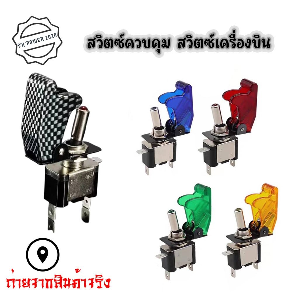 สวิตช์เครื่องบิน สวิตช์ 2 ทาง สวิทช์รถยนต์ ทนกระแสสูง 12V.20A. ราคาต่อ1ชิ้น (XX66)