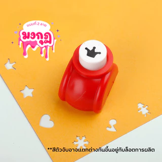 ตัวเจาะกระดาษลายหัวใจ ดอกไม้ ดาว สำหรับงาน DIY ตกแต่งสมุดและการ์ด ที่เจาะกระดาษ ตุ๊ดตู่ ลายน่ารัก
