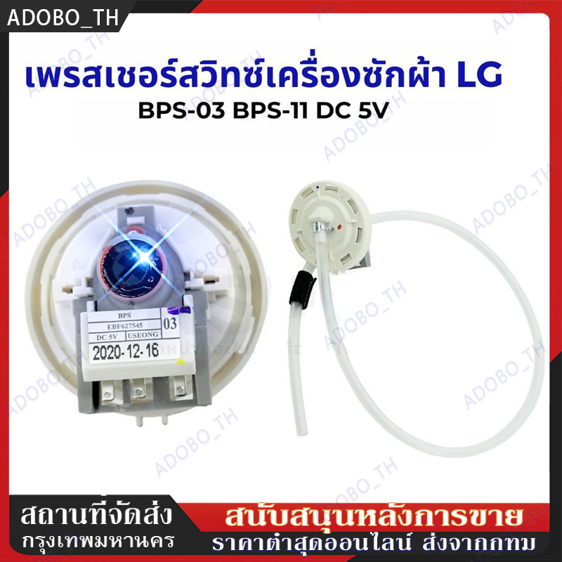 【COD 】เพรซเชอร์สวิทซ์ เครื่องซักผ้า LG แอลจี BPS-03 BPS-11 DC 5V  อะไหล่เครื่องซักผ้า