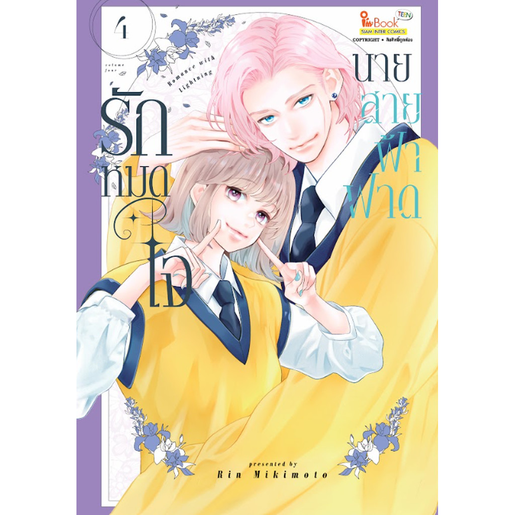 [แยกเล่ม] รักหมดใจนายสายฟ้าฟาด เล่ม 01-04