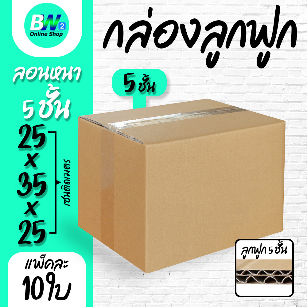 กล่องลูกฟูก 5 ชั้น 25.00x35.00x25.00cm (แพ็ค 10)