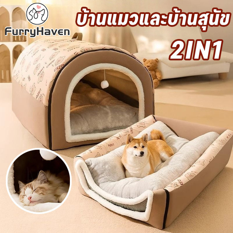 2-in-1 ที่นอนสัตว์เลี้ยง บ้านแมว เตียงสุนัข พื้นที่ขนาดใหญ่ มีให้บริการทุกฤดูกาล ก้นกันลื่นกึ่งปิด