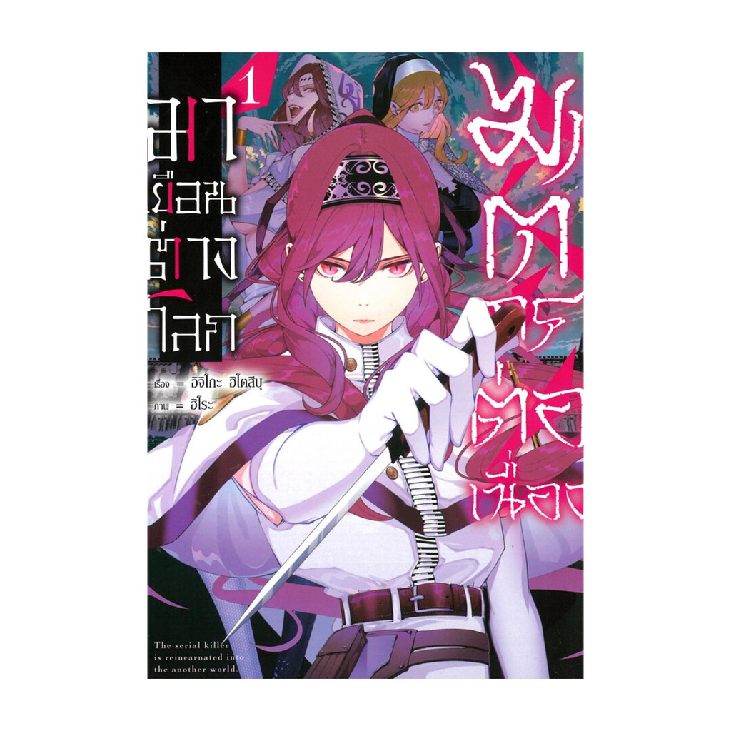 นายอินทร์ หนังสือ ฆาตกรต่อเนื่องมาเยือนต่างโลก เล่ม 1