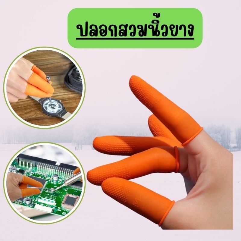 🥕🥕ถุงนิ้วยาง ปลอกสวมนิ้วกันลื่น สำหรับป้องกันไฟฟ้าสถิต หยิบจับชิ้นงาน[แพ็ค100ชิ้น] G0082