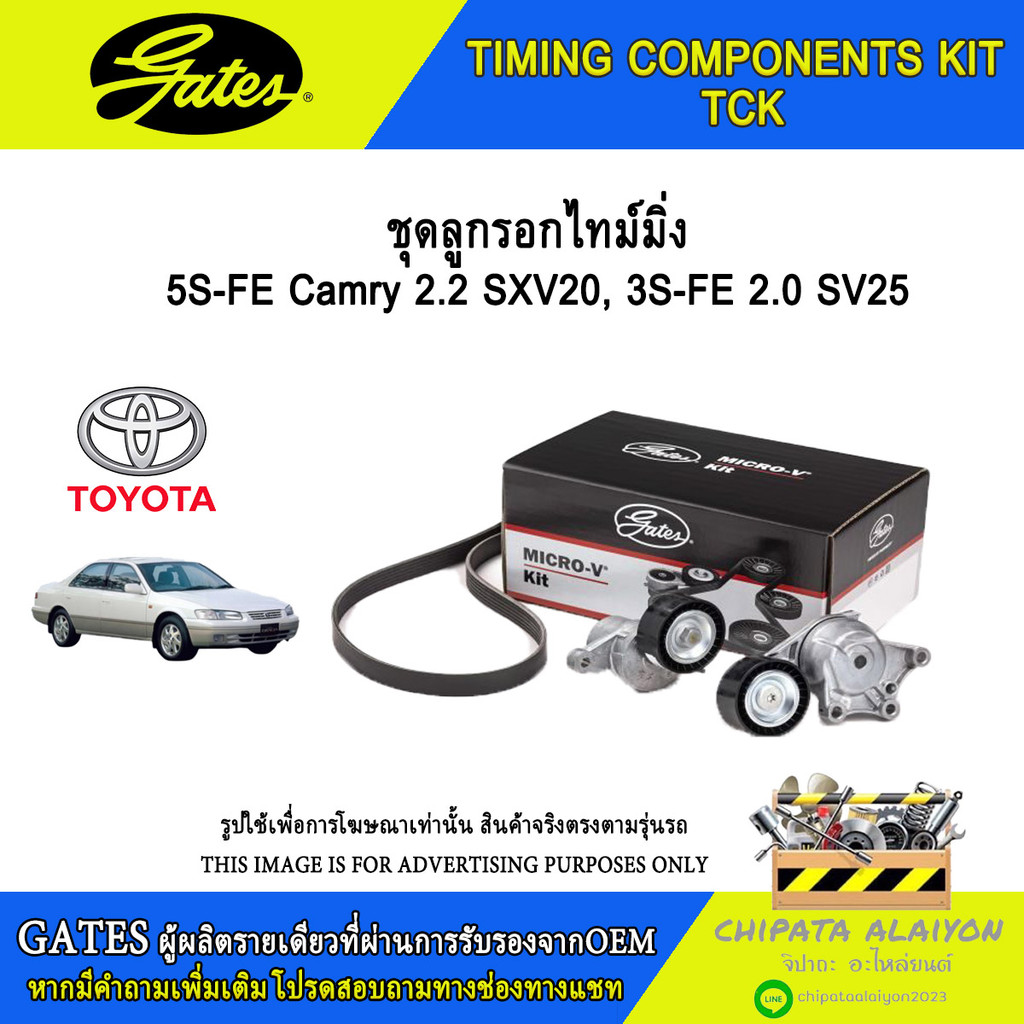 ชุดลูกรอกไทม์มิ่ง GATES 5S-FE Camry 2.2 SXV20, 3S-FE 2.0 SV25 #TCK-199N