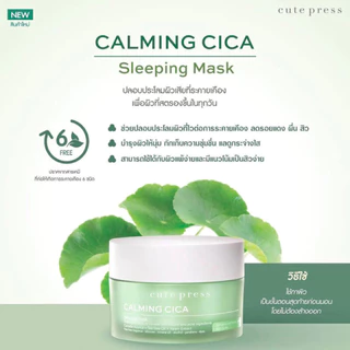 🔥แท้/ถูกที่สุด/ไลฟ์ทุกวัน🔥(กล่องx6ซอง) Cute Press Mask คิวท์เพรส มาสก์ผิวหน้า 10g (Calming Cica/1 Night Brightening)