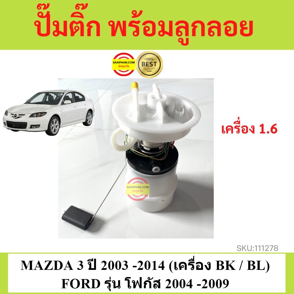 ปั๊มติ๊ก มาสด้า 3 ปั๊มติ๊ก MAZDA 3 ปั้มติ๊ก  ปั้มติ๊ก MAZDA 3 ปั้มติ๊กในถัง มาสด้า3 ปั้มติ๊กในถัง MA
