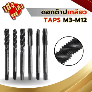 ดอกต๊าปเกลียว ดอกต๊าปเครื่อง เกลียวเลื้อย ต๊าปเครื่อง ดอกต๊าป ต๊าป TAPS M3-M12
