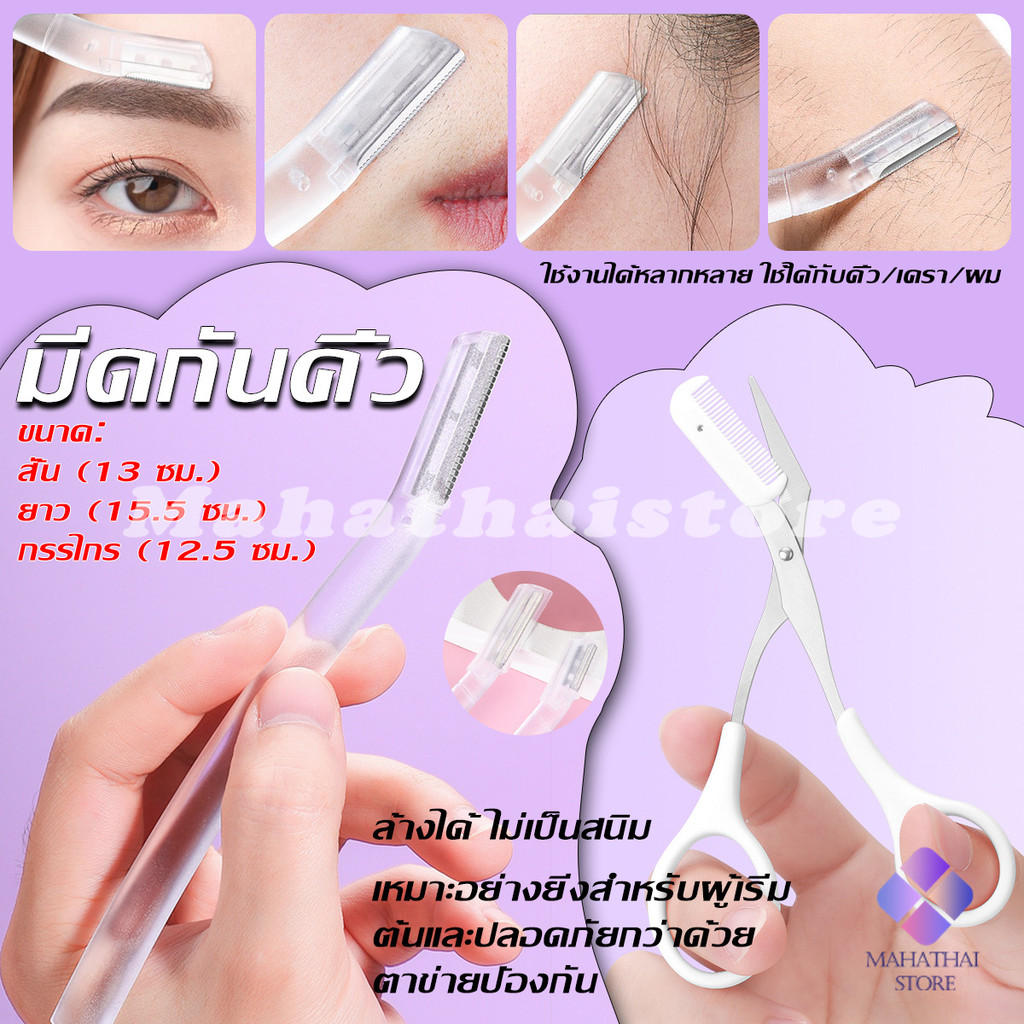 Mahathai ที่กันคิ้ว การแต่งทรงคิ้ว มีดโกนขนหน้า มีดตัดคิ้วสำหรับผู้เริ่มต้น eyebrow razor
