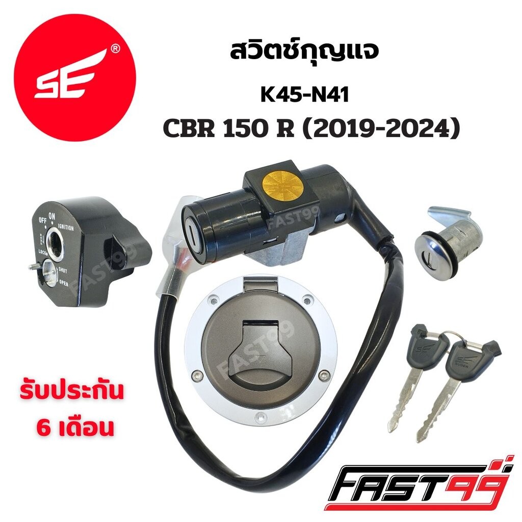 FAST99 สวิตช์กุญแจ CBR 150 R ปี 2019-2024 เบ้ากุญแจ ซีบีอาร์ คุณภาพAAA รับประกัน6เดือน ยี่ห้อSE สวิตช์กุญแจชุดใหญ่ ชุ...