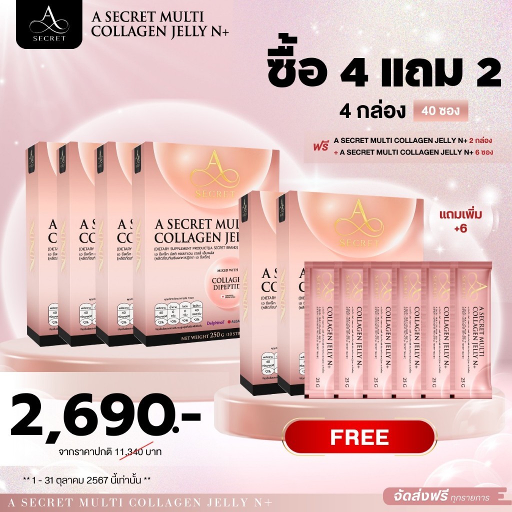 A Secret คอลลาเจน Jelly N+ 4 กล่อง แถม 2 กล่อง ฟรีอีก 6 ซอง คอลลาเจนเจลลี่ N+