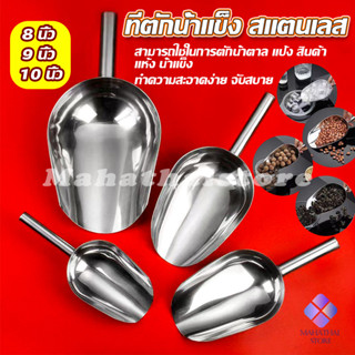 Mahathai ที่ตักน้ำแข็งสแตนเลส ที่ตักข้าวสาร  ที่ตักอเนคประสง…