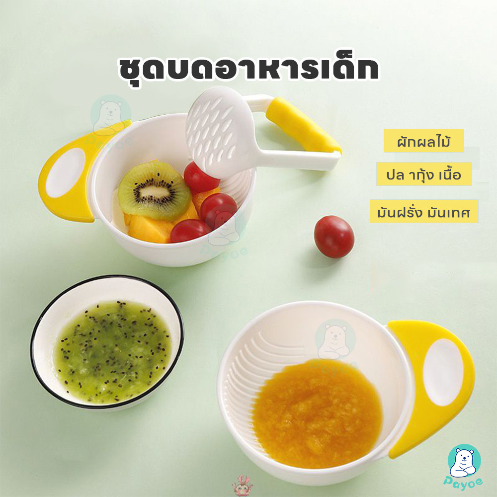PAYOE ถ้วยบดอาหาร ชามบดทารก ชาม+สาก เครื่องบดอาหารเสริมการก่อตัวนั้นใช้งานง่ายและปลอดภัย ราคา ถูกที่สุด ดีลบีเคเค แกลเลอรีภาพที่ 2