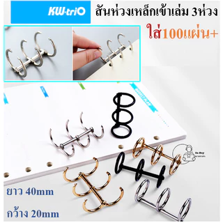 KW-triO_SQ3 สันห่วงทำปก 3 รู กระดูกงู3ห่วง ถอดเปิดได้ เติมไส้ ใช้ซ้ำได้ ใส่กระดาษได้ 60-100แผ่น ราคา1ชิ้นพร้อมส่ง