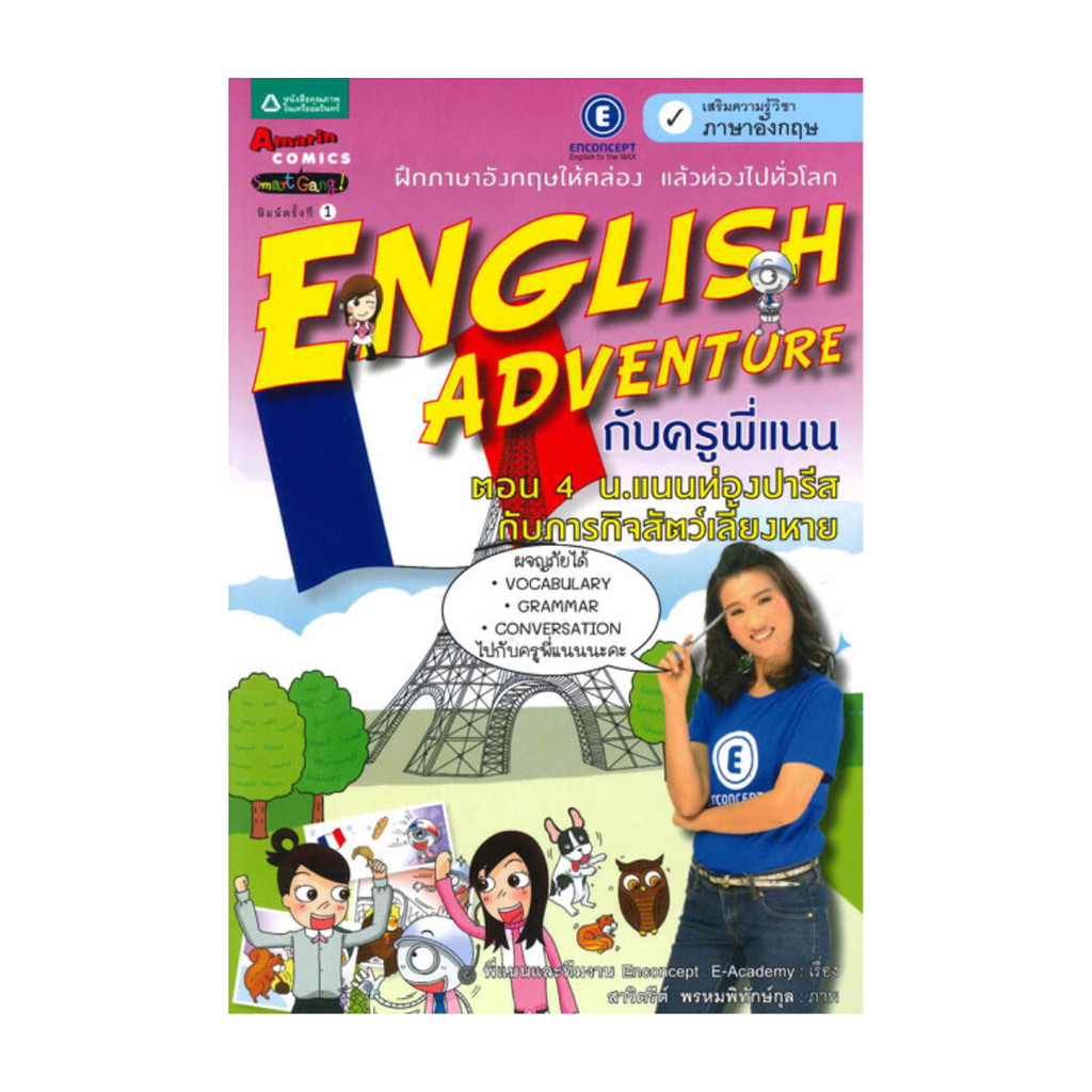 นายอินทร์ หนังสือ English Adventure กับครูพี่แนน ตอน 4 น.แนนท่องปารีสกับภารกิจสัตว์เลี้ยงหาย