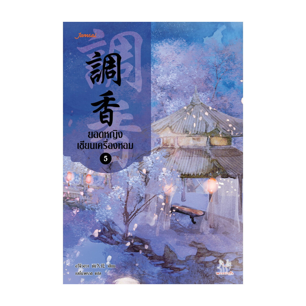นายอินทร์ หนังสือ ยอดหญิงเซียนเครื่องหอม เล่ม 5