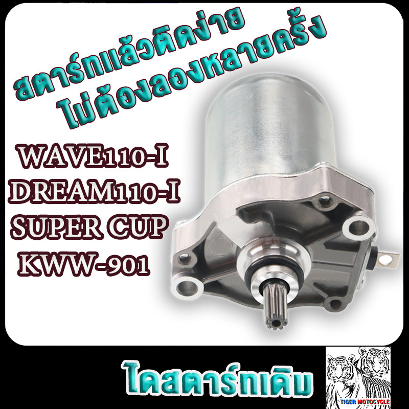 ไดสตาร์ท เวฟ110i 2009-2023 WAVE110-I NEW/OLD,DREAM SUPER CUB (KWW-901) ไดร์สตาร์ทเดิมเวฟ110i มอเตอร์สตาร์ทเวฟ110i