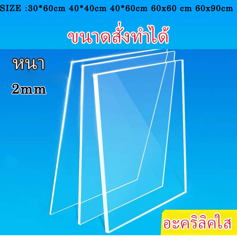 2 มิล อะคริลิค อะคริลิคใส แผ่นอะคริลิค ขนาด 30x60 40x40 40X60  60X60 60X90CM