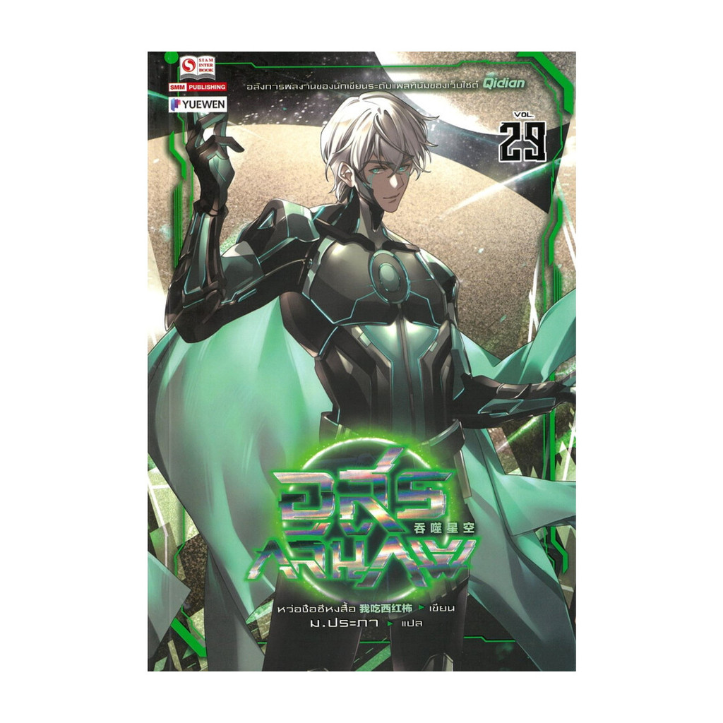 นายอินทร์ หนังสือ อสูรกลืนภพ เล่ม 29