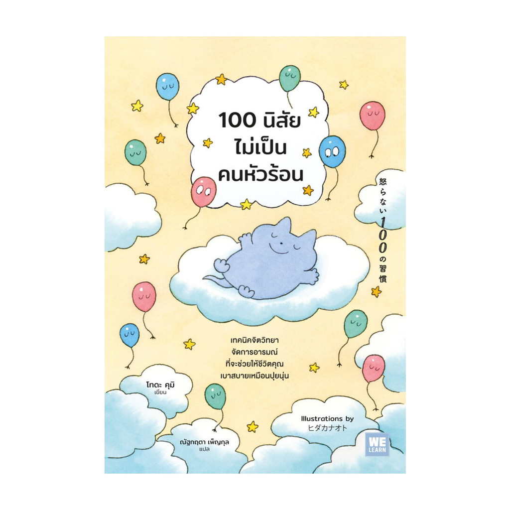 นายอินทร์ หนังสือ 100 นิสัยไม่เป็นคนหัวร้อน