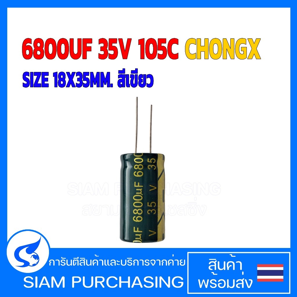 6800UF 35V 105C CHONGX SIZE 18X35MM. สีเขียว  คาปาซิเตอร์  (สินค้าในไทย ส่งเร็วทันใจ)