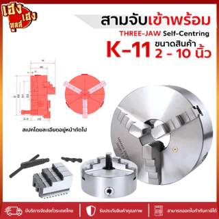 3จับ สามจับ เครื่องกลึง หัวจับเครื่องกลึง 3JAW K11 2นิ้ว-10นิ้ว สามจับเข้าพร้อม 3JAWCHUCKไต้หวัน