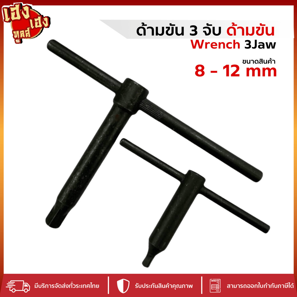 ด้ามขัน 3 จับ ประแจขัน 3จับ ด้ามขัน ขนาด 8-12 มิล ด้ามขันสามจับ ประแจขันสามจับ อย่างดี