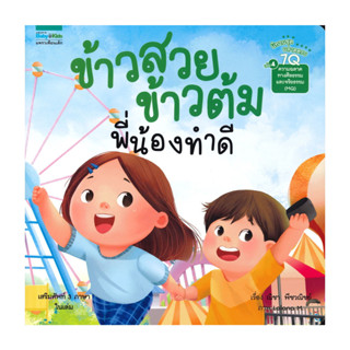 อมรินทร์บุ๊ค หนังสือ ข้าวสวย ข้ามต้ม พี่น้องทำดี เล่ม 4