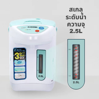 Kashiwa กระติกน้ำร้อนไฟฟ้า รุ่น KT-286 ใช้งานง่าย พร้อมสเกลแสดงระดับน้ำ ความจุ 2.5 ลิตร กำลังไฟ 600 วัตต์ รับประกัน 1 ปี