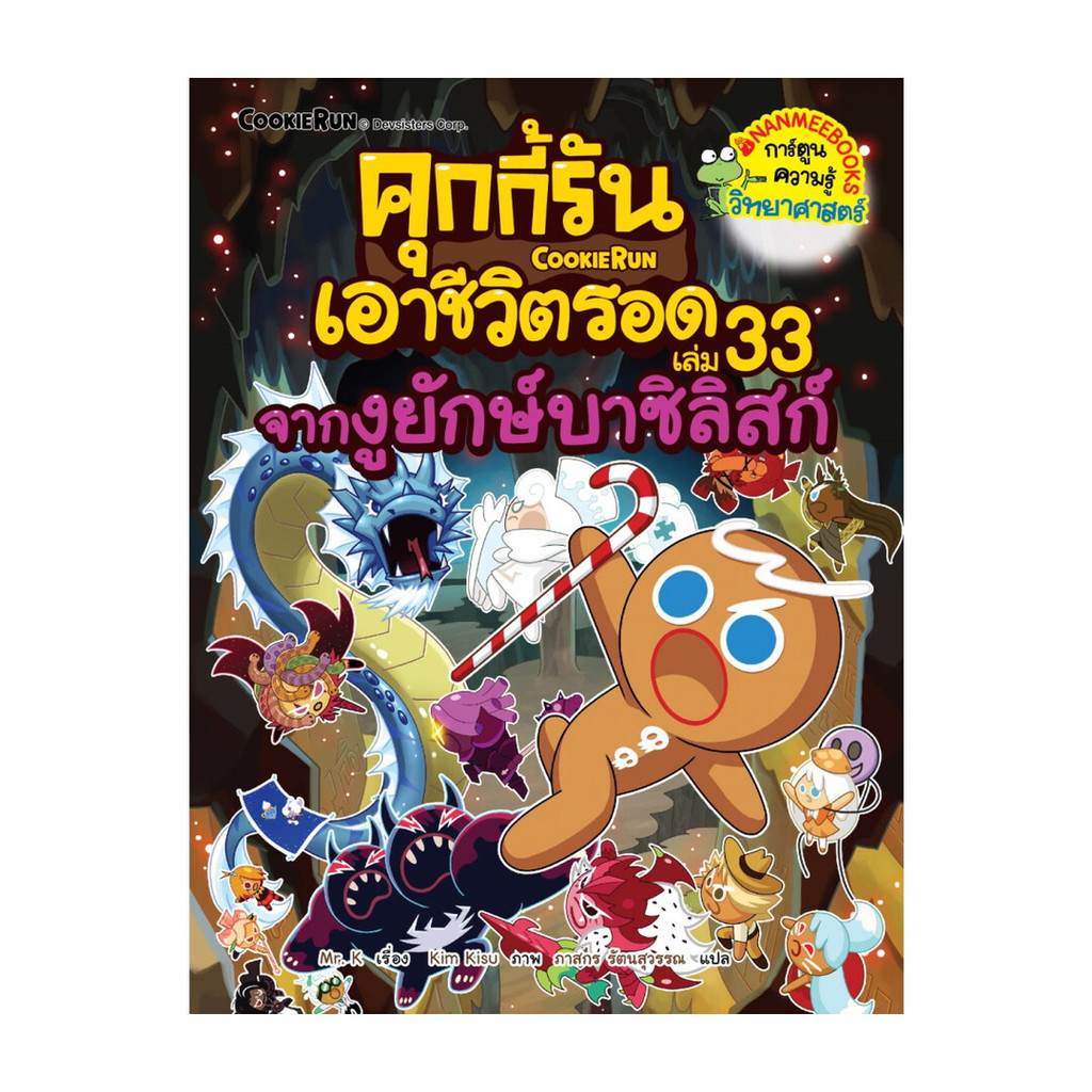 นายอินทร์ หนังสือ คุกกี้รันเอาชีวิตรอด เล่ม 33: จากงูยักษ์บาซิลิสก์ (New)