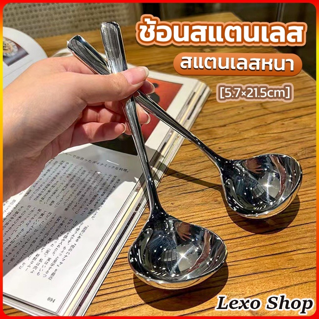 LEXO ช้อนซุป ช้อนสแตนเลส ช้อนตักซุปสไตล์เกาหลี ขนาดใหญ่ ด้ามยาว Scoop