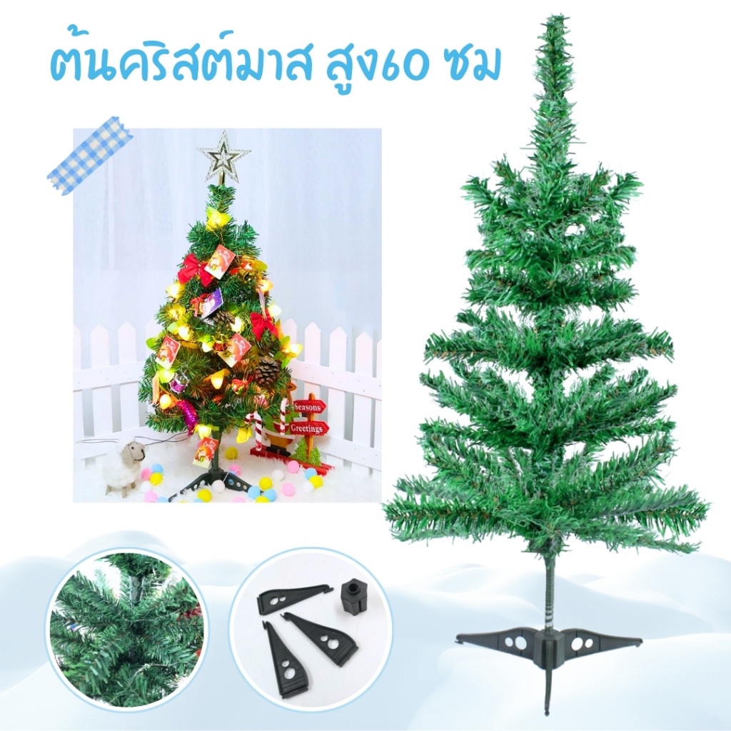 ต้นคริสต์มาส ขนาด 60 ซม. ขนาดตั้งโต๊ะ christmas tree คริสต์มาสอีฟ ต้นไม้ปลอม ของประดับ ตกแต่ง พร้อมจัดส่ง