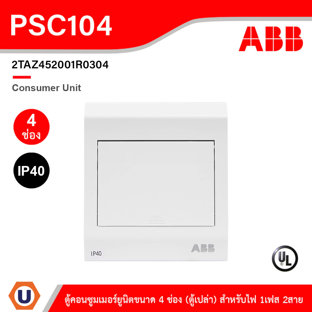 ABB Consumer Unit ตู้คอนซูมเมอร์ยูนิตขนาด 4ช่อง (ตู้เปล่า) สำหรับไฟ 1เฟส 2สาย IP40 | PSC104