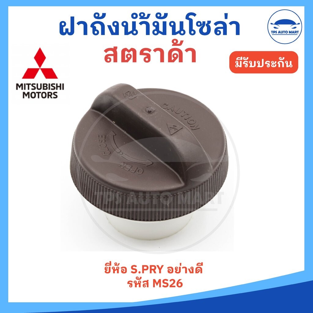 ฝาถังน้ำมันโซล่า Mitsubishi Strada สตราด้า (ยี่ห้อ S.PRY รหัส MS26) ราคาต้อ 1 อัน
