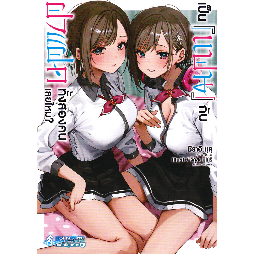 Se-ed (ซีเอ็ด) : หนังสือ เป็น แฟน กับฝาแฝดทั้งสองคนเลยไหม? เล่ม 1