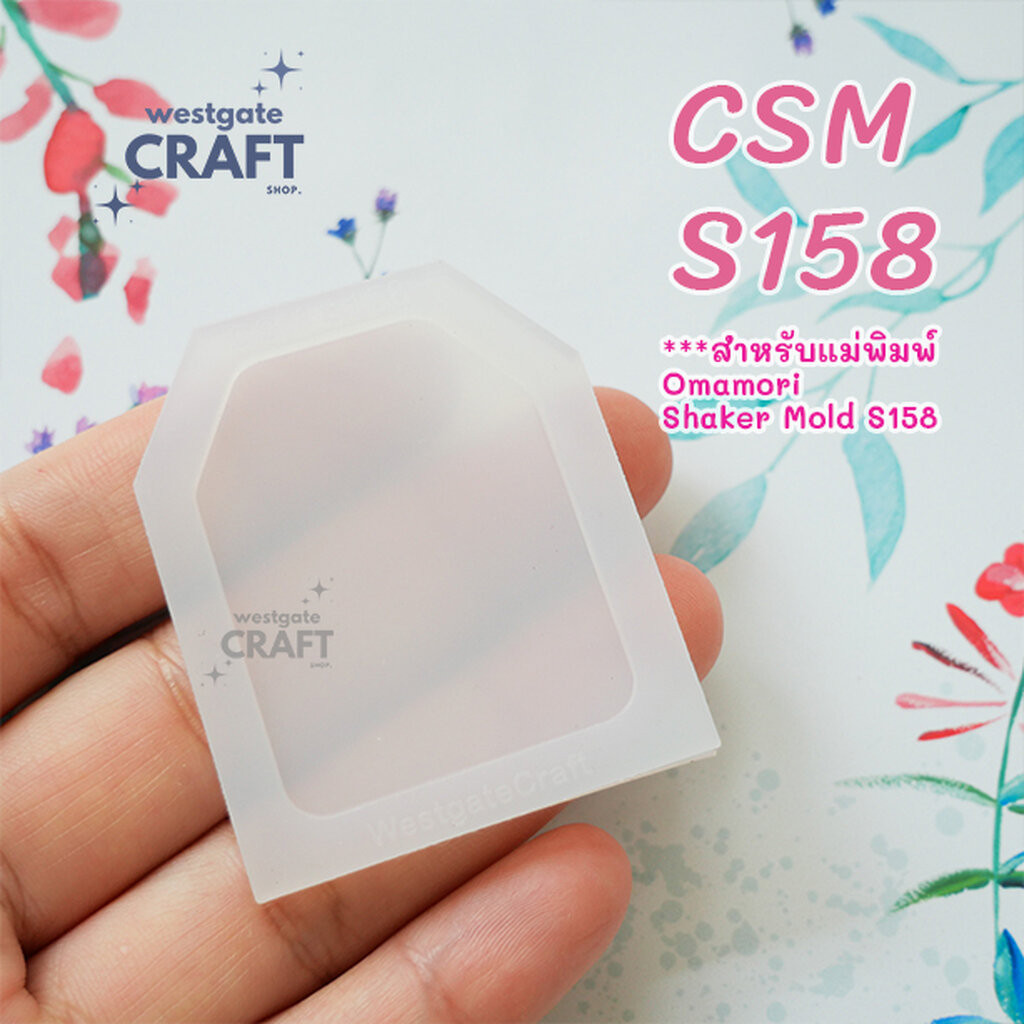 แม่พิมพ์ฝาปิดชิ้นงาน Shaker CSM S158 / Cover Sheet Mold for Omamori Shaker S158