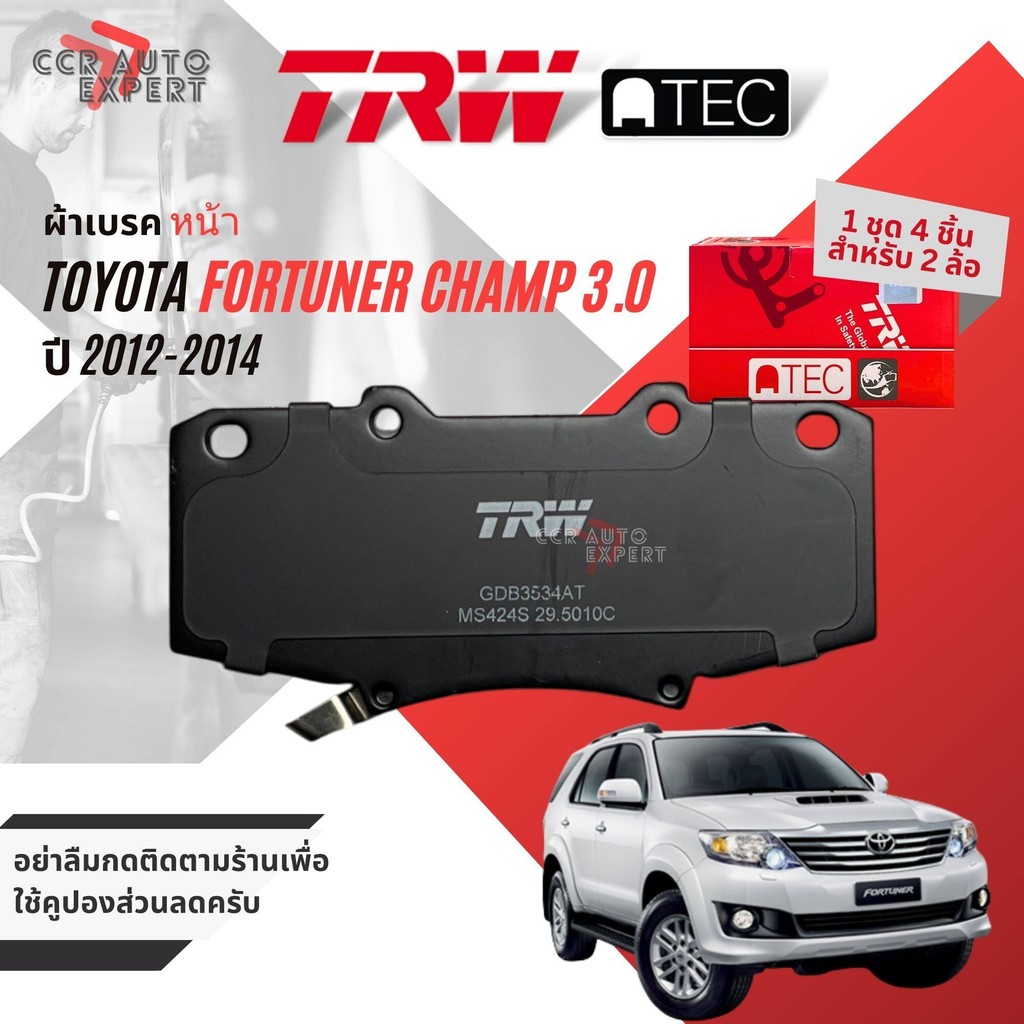 [TRW Value]  ผ้าดิสเบรคหน้า ผ้าเบรคหน้า TOYOTA FORTUNER Champ 4WD, 2WD ปี 2012-2014 Toyota TRW GDB 3