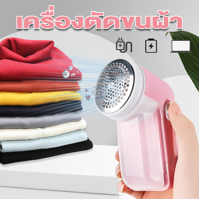 เครื่องตัดขุยผ้า กำจัดขนบนเสื้อผ้า เครื่องกำจัดขนบนผ้าไฟฟ้า อุปกรณ์กำจัดขน ใช้งานง่าย คุณภาพดี