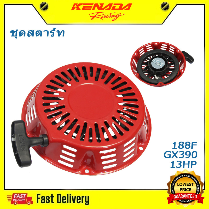 ชุดสตาร์ท GX390 ชุดสตาร์ท ลานดึงสตาร์ทเครื่องยนต์เบนซิน 188F GX390 (13HP) อะไหล่13แรง