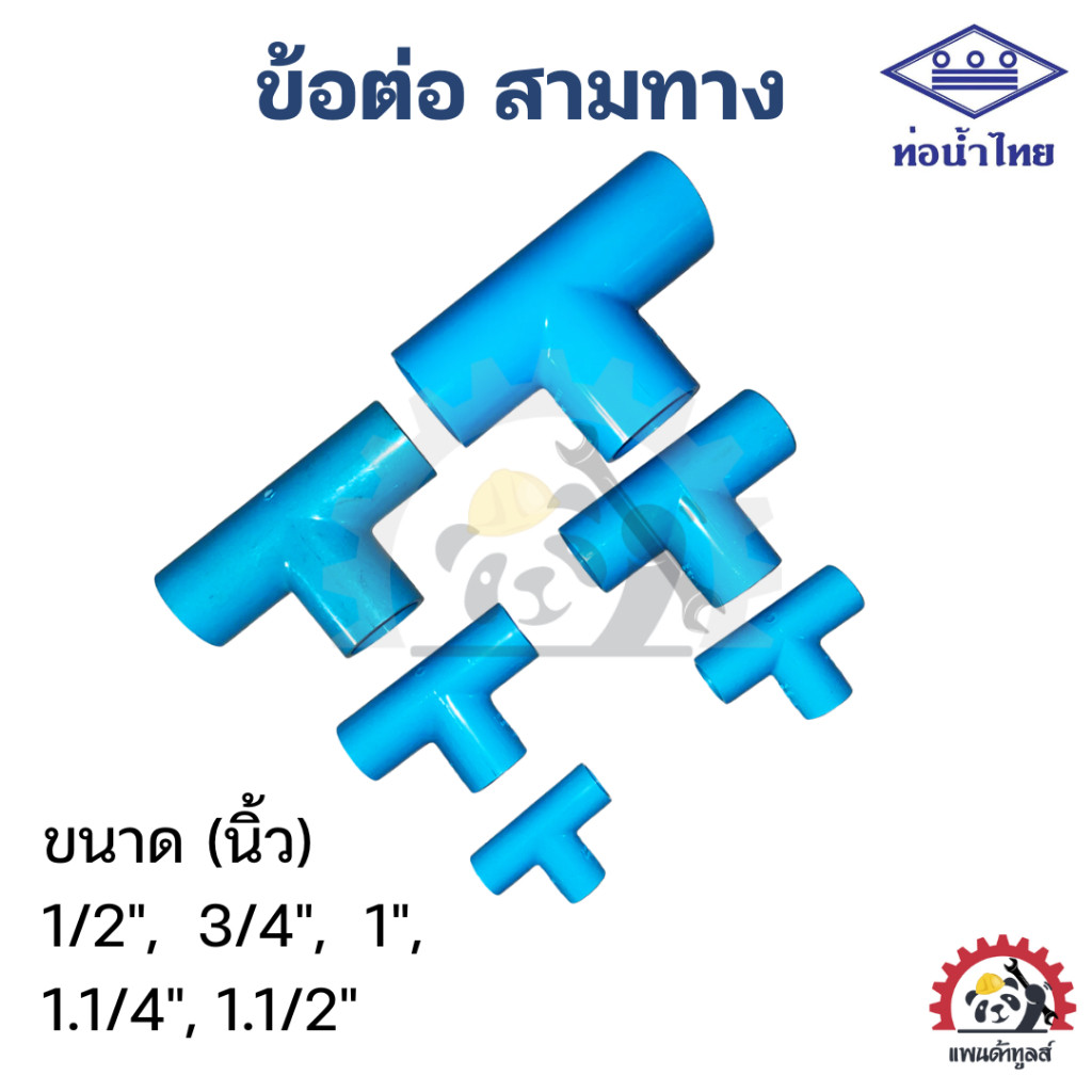 สามทางเกลียวใน PVC ขนาด 1/2 นิ้ว, 3/4 นิ้ว, 1 นิ้ว ท่อน้ำไทย ข้อต่อพีวีซี
