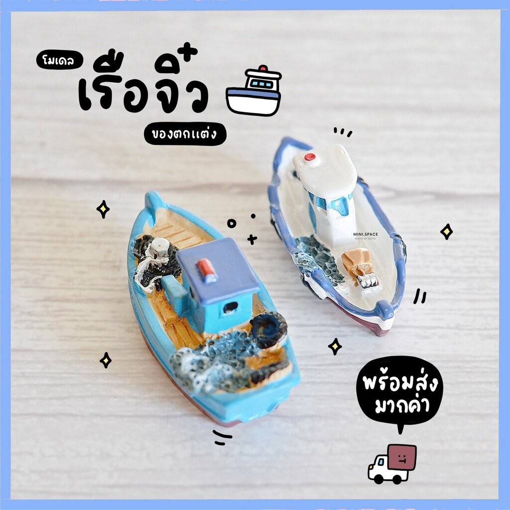 โมเดลเรือ เรือทะเลจิ๋ว (ราคาต่อชิ้น) MS0327 ตุ๊กตาจิ๋ว โมเดลจิ๋ว ตุ๊กตาเรซิ่น แต่งสวน แต่งบ้าน งานDIY