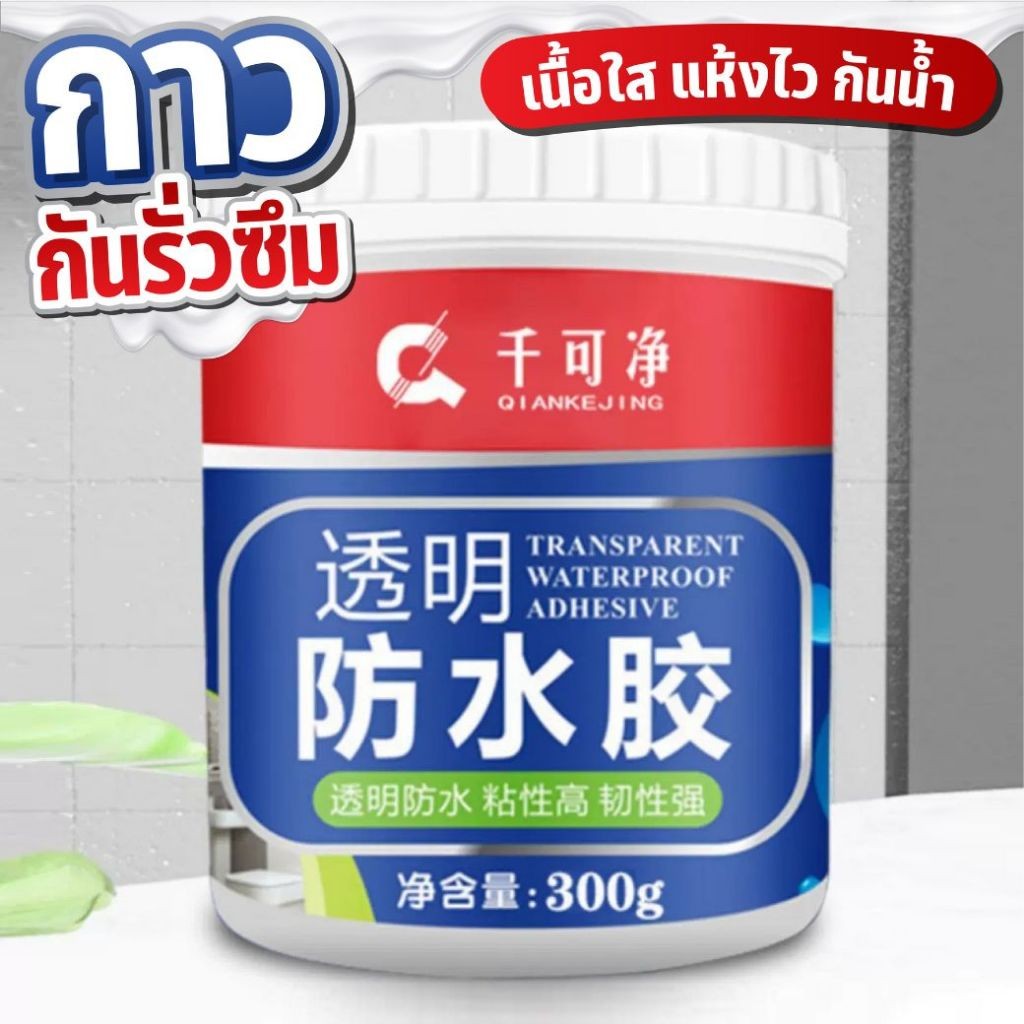 กาวใสกันน้ำซึม 300g กาวกันซึม แถมแปรง กาวกันน้ำได้ถาวร ซ่อมหลังคา กันรั่ว เหมาะสมกับผนังทุกส ห้องน้ำ ขอบหน้าต่าง