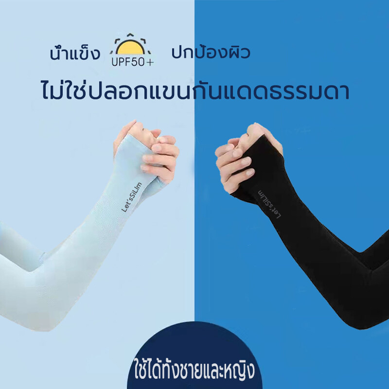ปลอกแขนกันแดด กันยูวี ปลอกแขนกันแดด UV ยืดหยุ่น เย็นสบาย พร้อม 7 สี ฟรีไสซ์ 1คู่