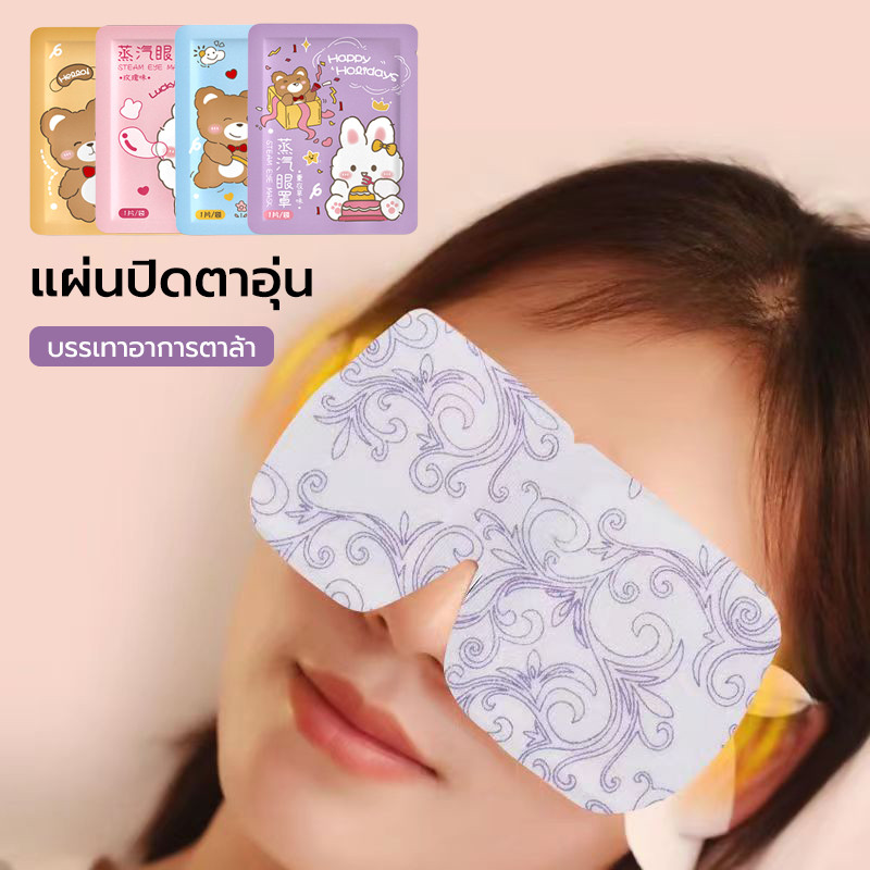 แผ่นมาส์กตาอุ่น ลดขอบตาดำ ลดถุงใต้ตา ผ่อนคลายสายตา ลดอาการปวดตา หลับยาก นอนหลับง่าย Steam Eye Mask