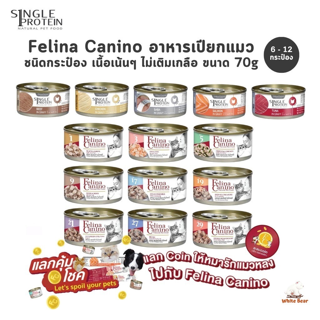 Felina Canino Single Protein [6 หรือ 12 กระป๋อง] อาหารเปียกแมว เนื้อเน้นๆ ไม่เติมเกลือ ขนาด 70 กรัม